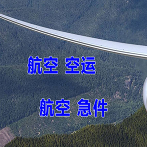 南宁机场邮寄快递-选东方航空和上海航空